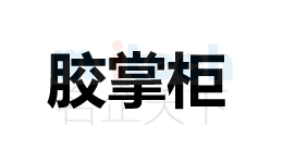 開發區等地區會計代辦公司申請注冊商標成功案例膠掌柜